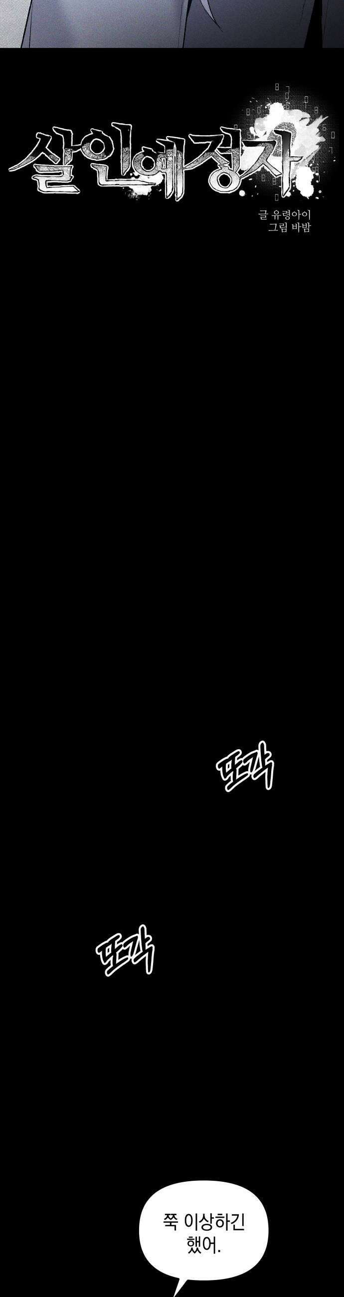 살인예정자 55화  화이트아웃1 19