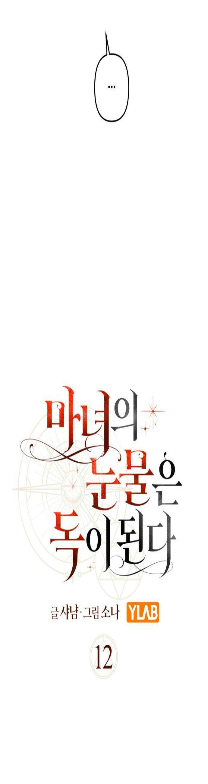 마녀의 눈물은 독이 된다 12화 4