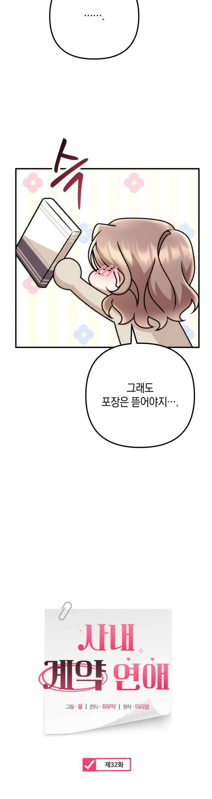 사내 계약 연애 32화 12