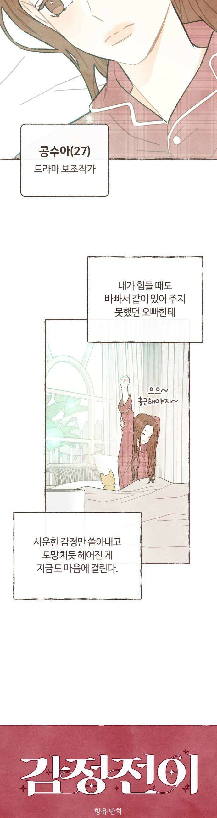 감정전이 2부 1화  이상과 현실 사이 그 어딘가 6