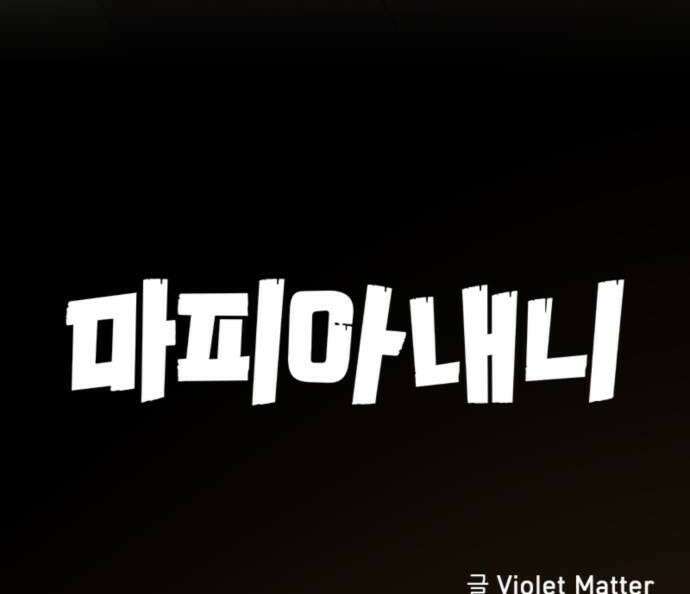 마피아 내니 94화 36