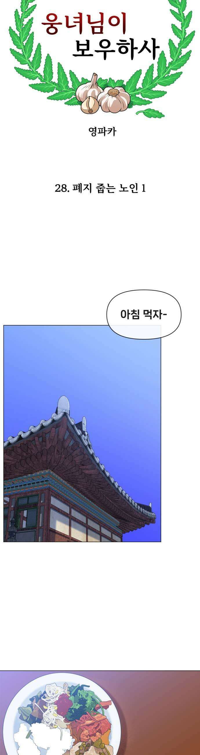 웅녀님이 보우하사 28화 폐지 줍는 노인1 25