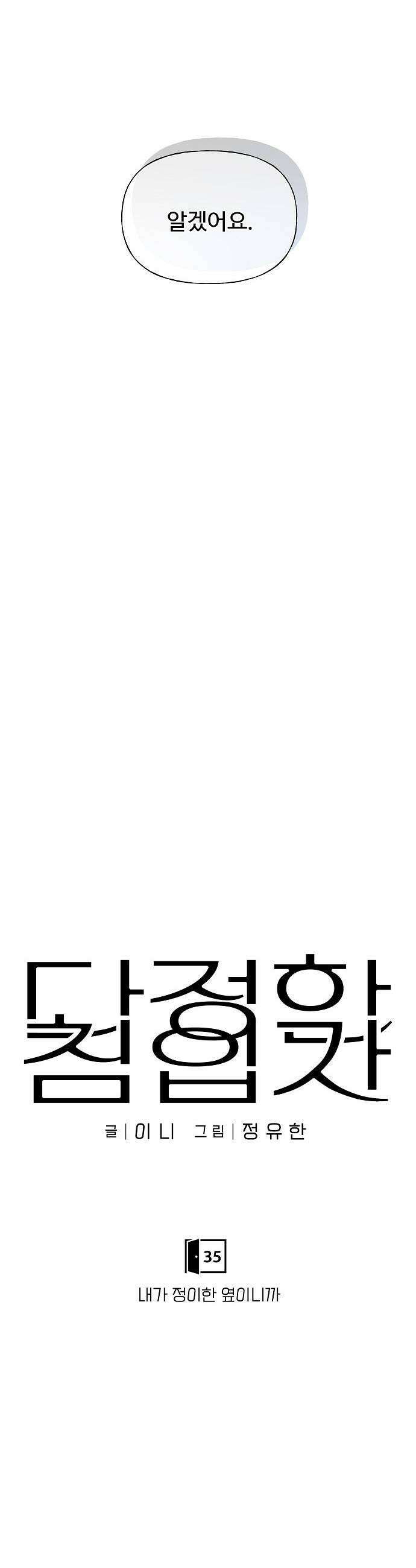 다정한 침입자 35화 내가 정이한 옆이니까 23