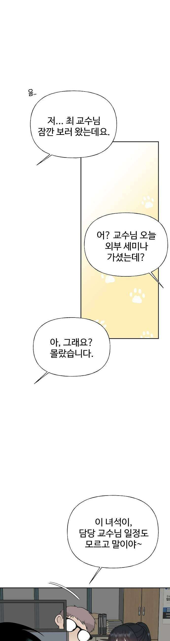 다정한 침입자 35화 내가 정이한 옆이니까 27