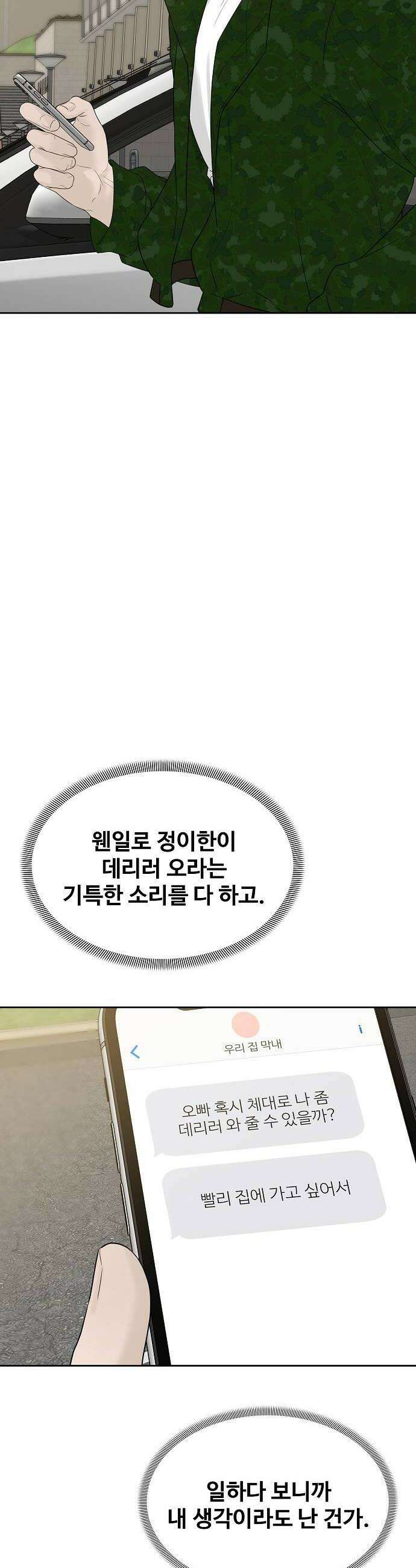 다정한 침입자 35화 내가 정이한 옆이니까 48