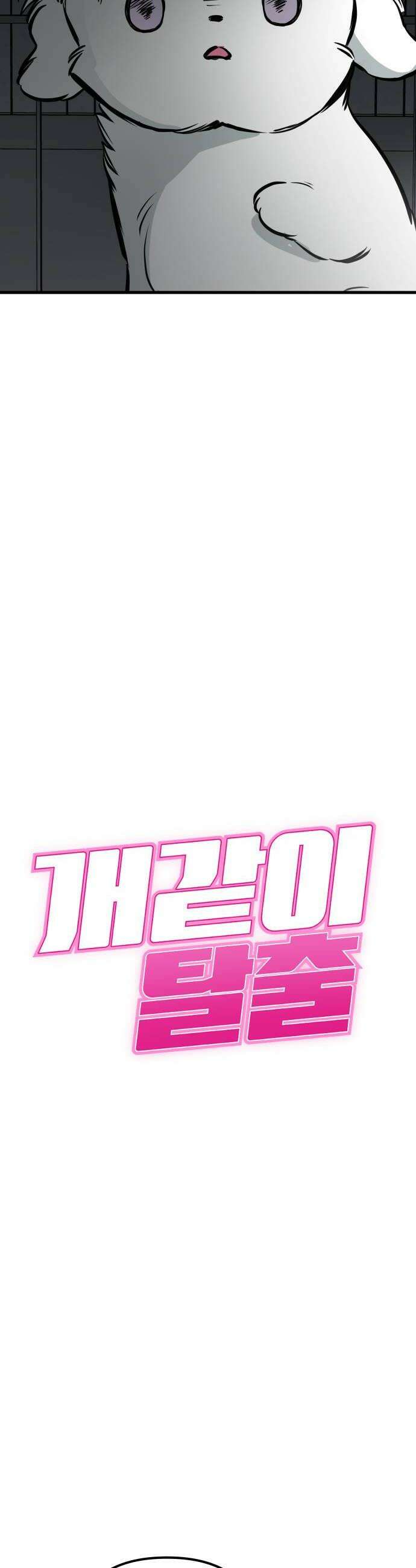 개같이 탈출 시즌2 23화 6