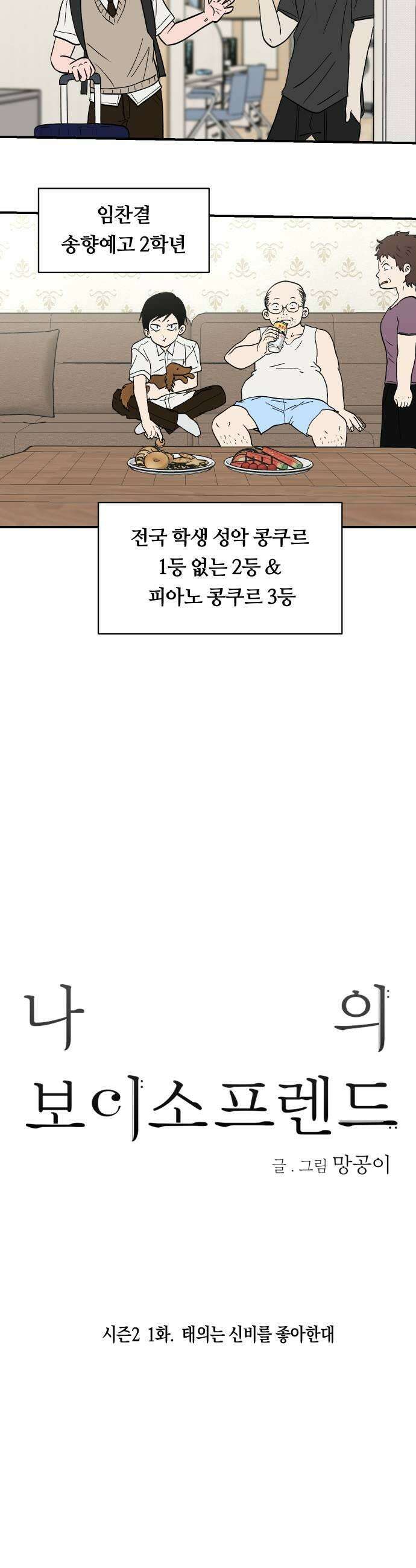 나의 보이소프렌드 72화 태의는 신비를 좋아한대 21