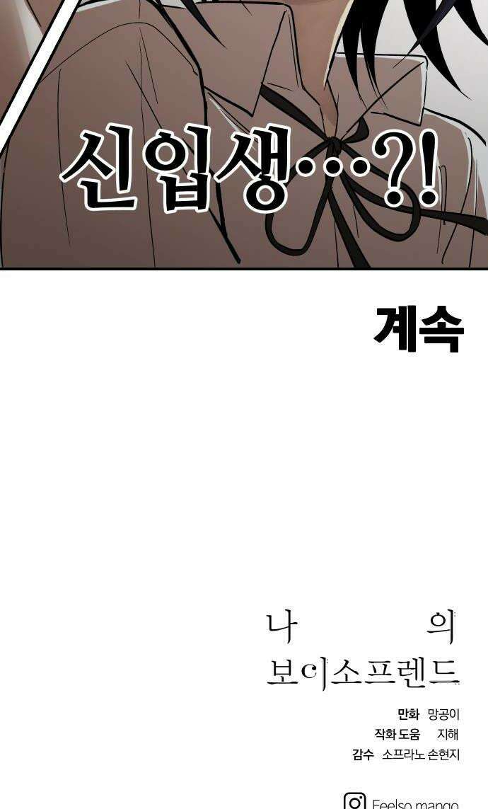 나의 보이소프렌드 72화 태의는 신비를 좋아한대 46