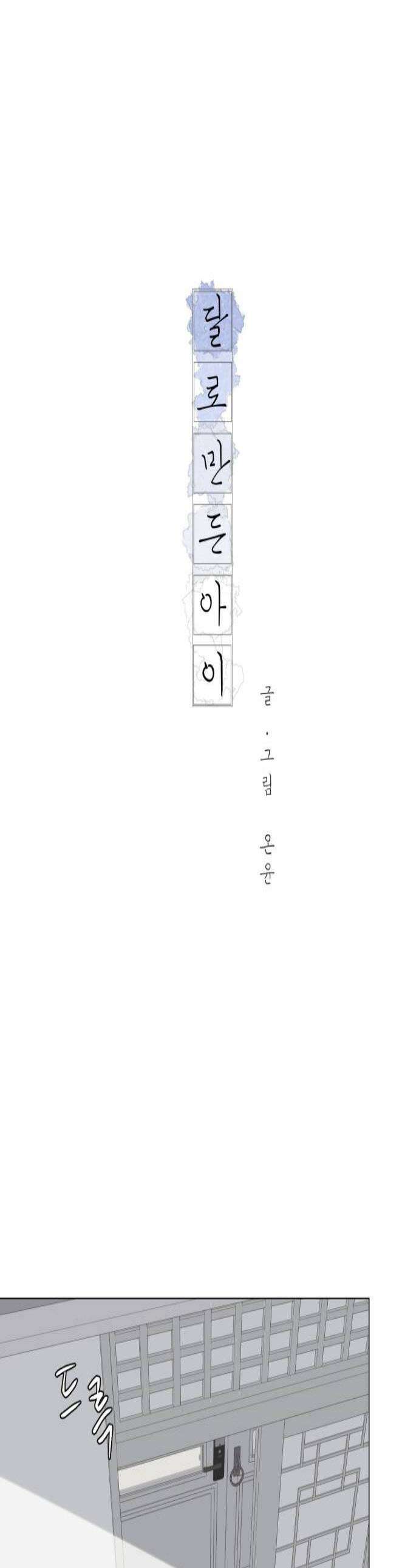달로 만든 아이 129화 1