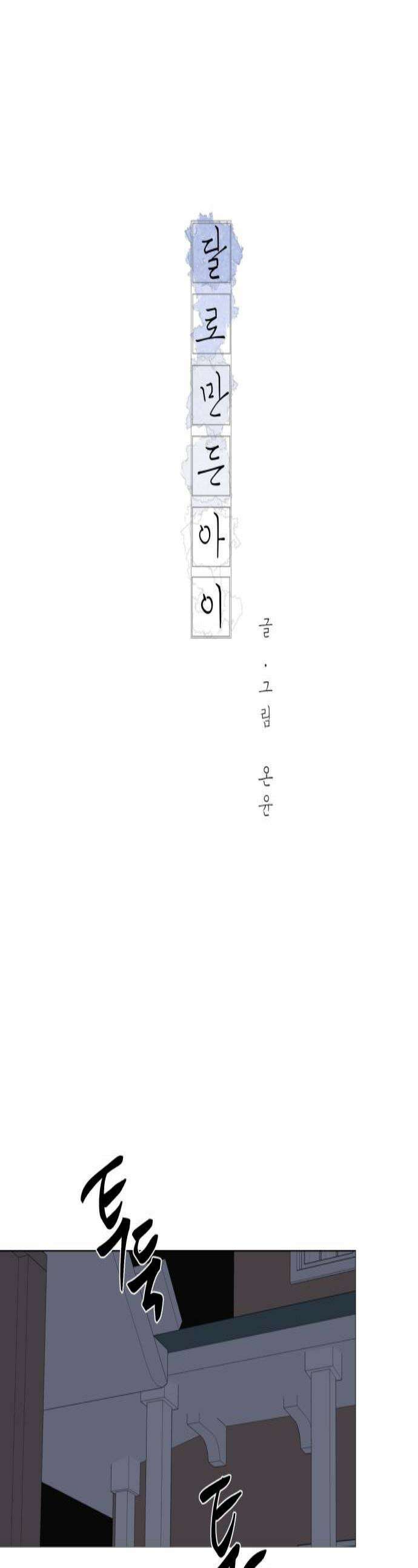 달로 만든 아이 139화 1