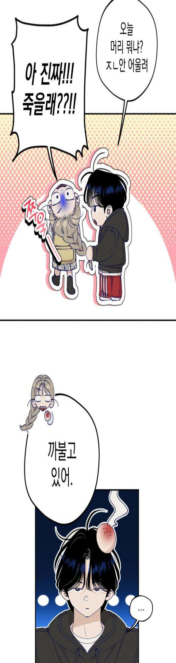 나의 다정에게 8화 4