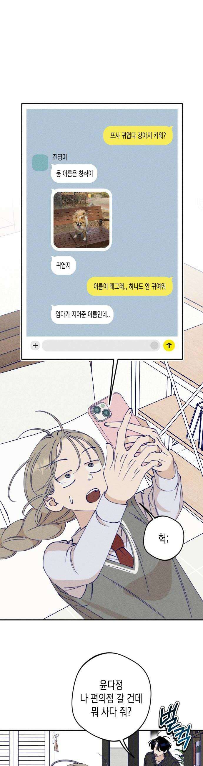 나의 다정에게 8화 6
