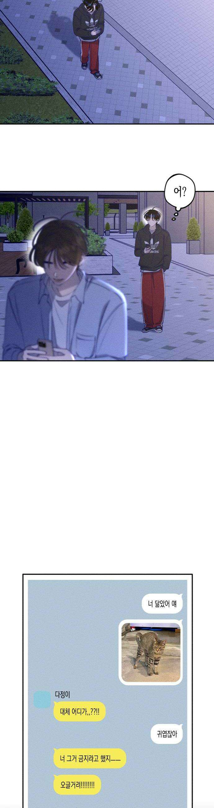 나의 다정에게 8화 8