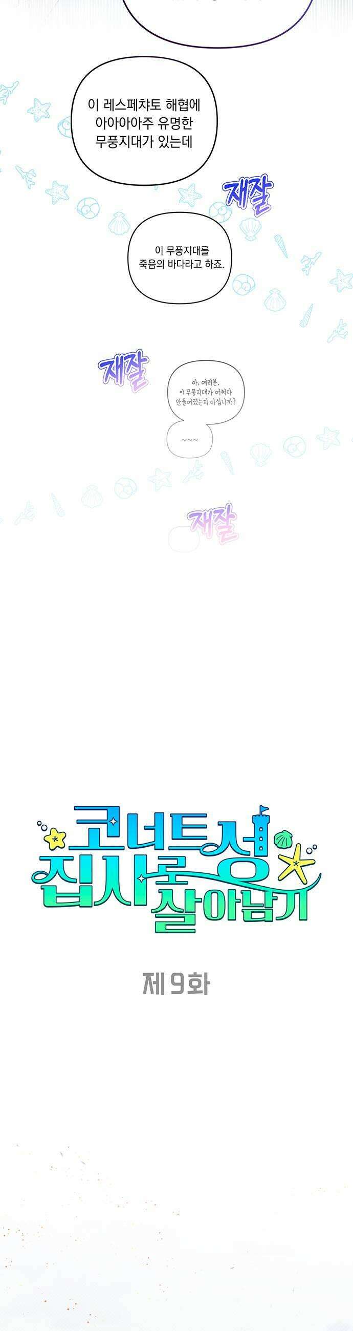 코너트 성 집사로 살아남기 9화 15