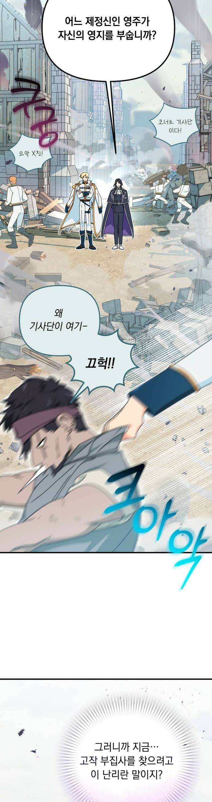 코너트 성 집사로 살아남기 9화 18