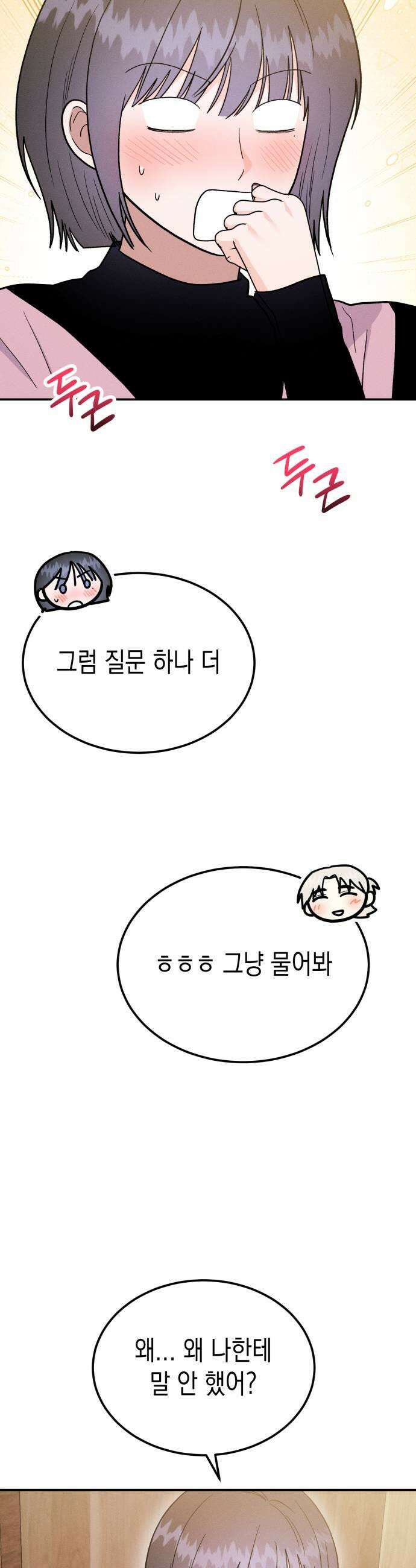 모솔대첩 57화 삼자대면 21