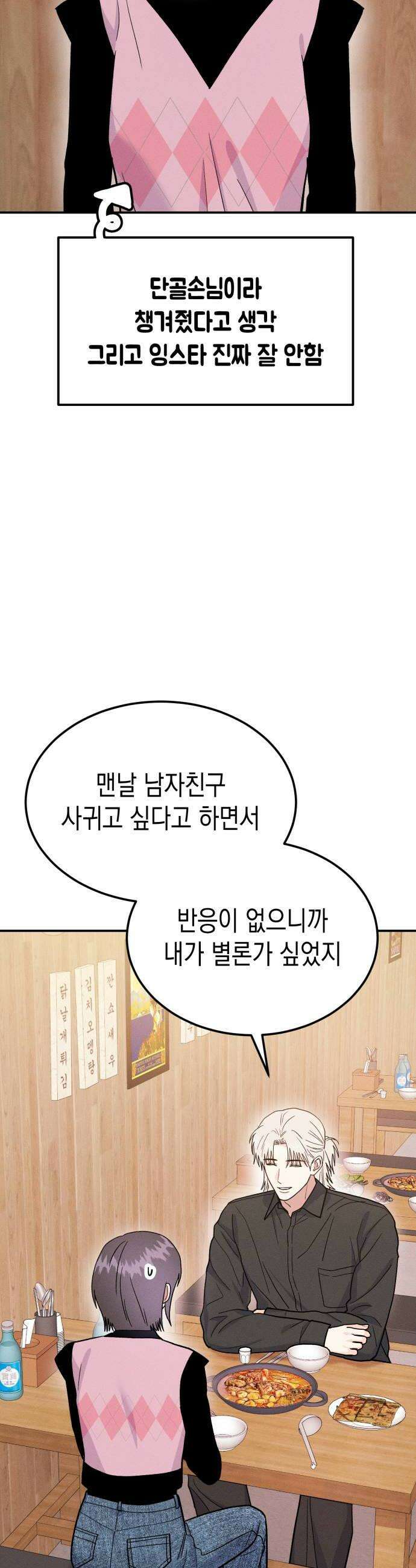 모솔대첩 57화 삼자대면 26