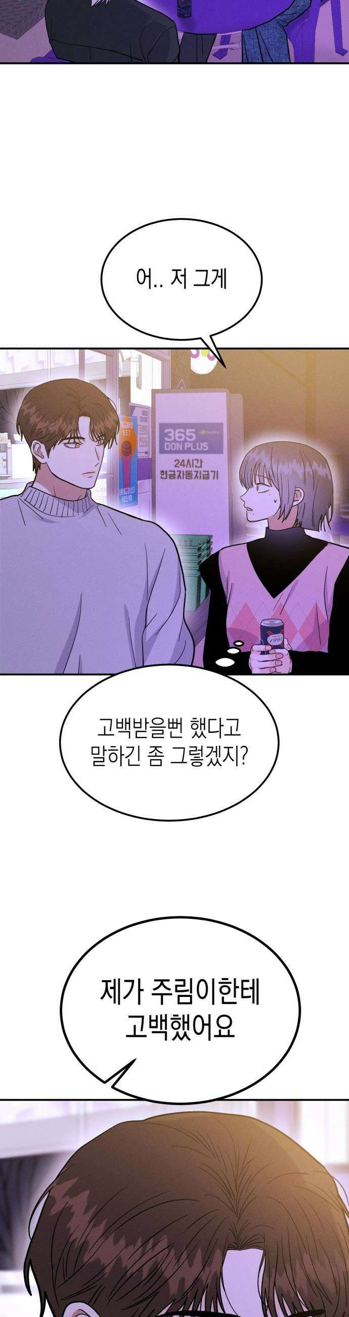 모솔대첩 57화 삼자대면 45