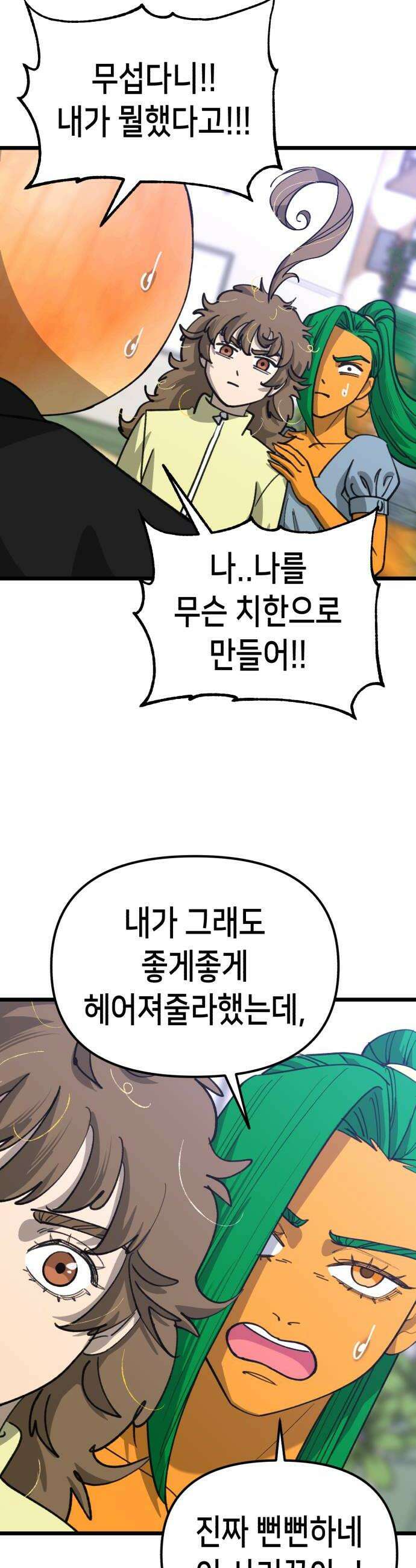 너의 완두콩을 먹고 싶어! 32화  왜 나는 안되는데 12