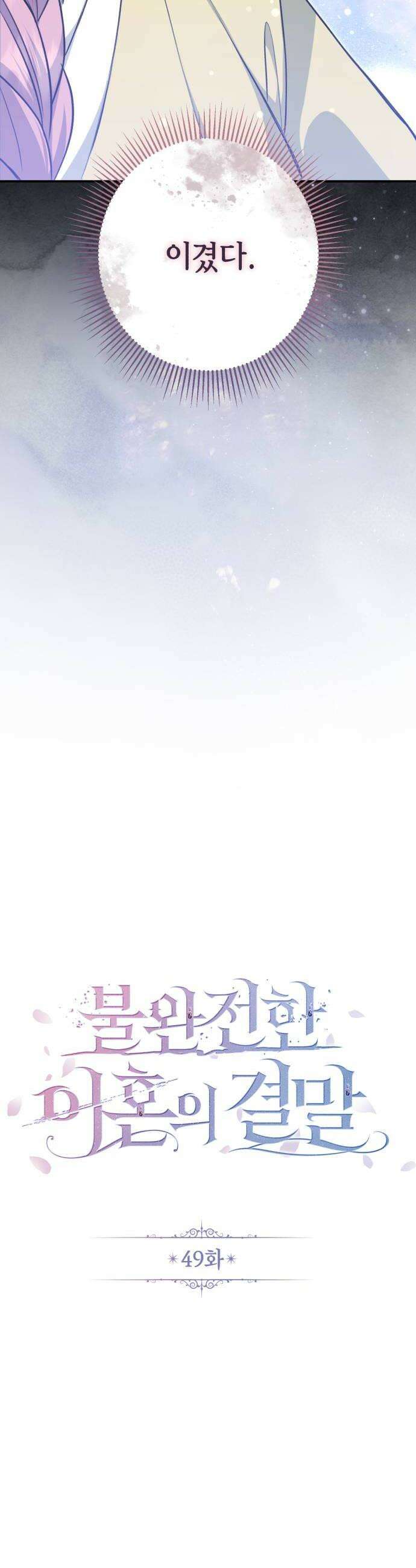 불완전한 이혼의 결말 49화 24