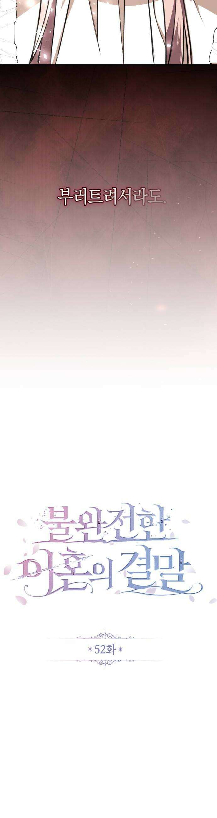 불완전한 이혼의 결말 52화 12