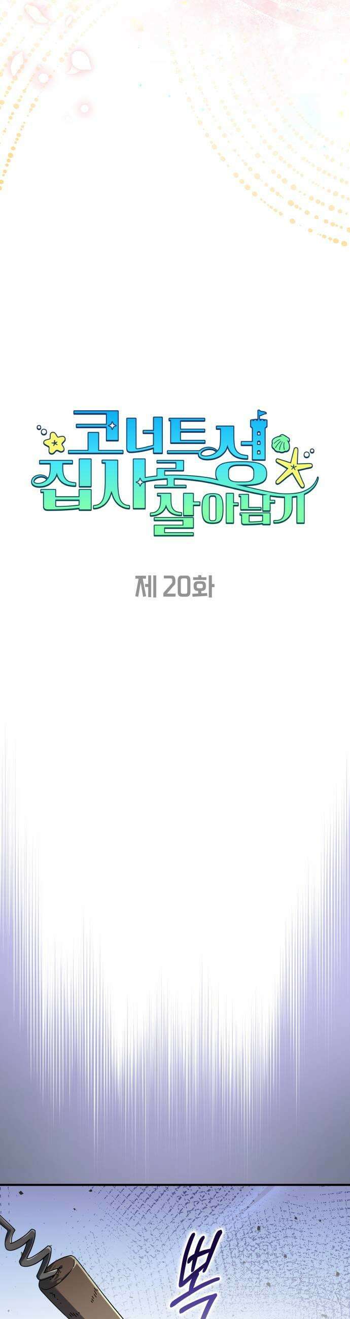 코너트 성 집사로 살아남기 20화 9
