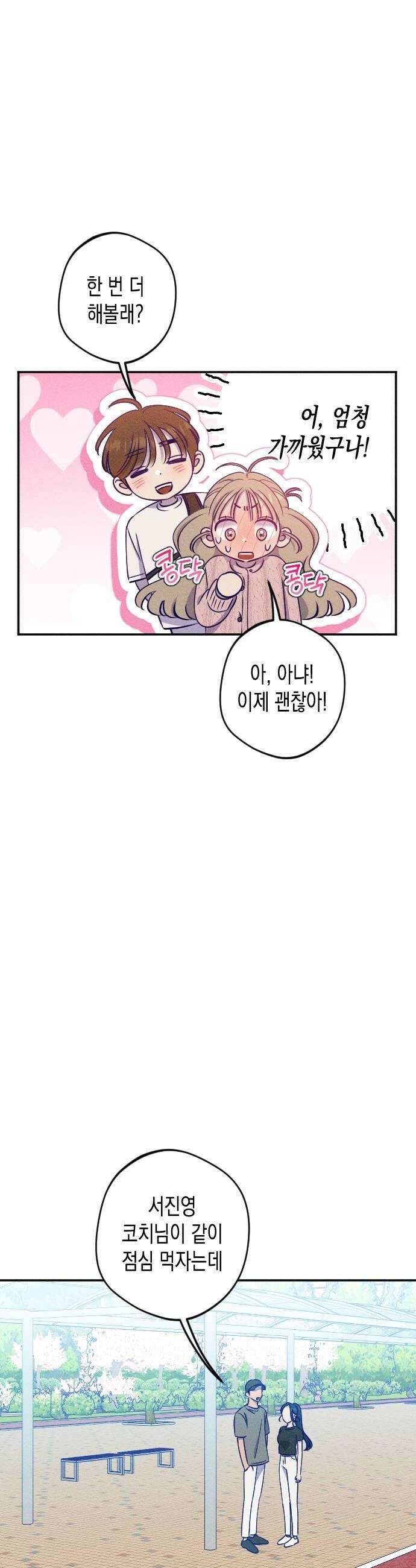 나의 다정에게 23화 18