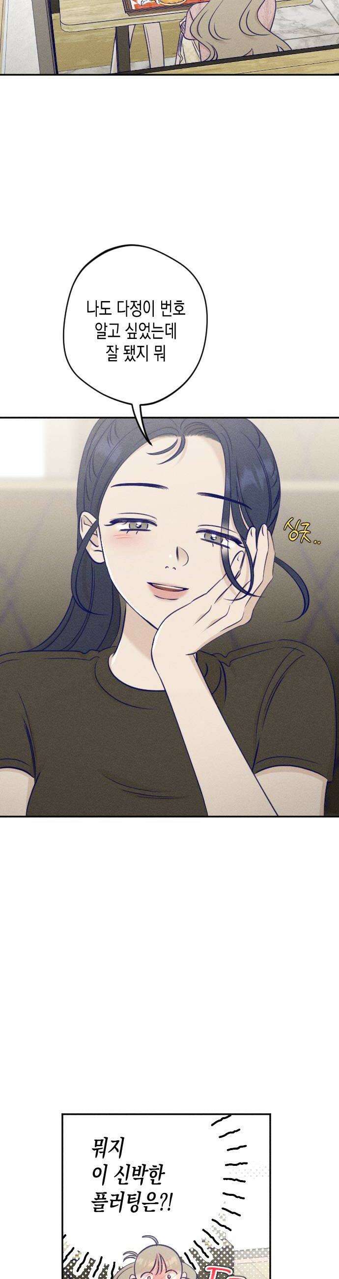 나의 다정에게 23화 24