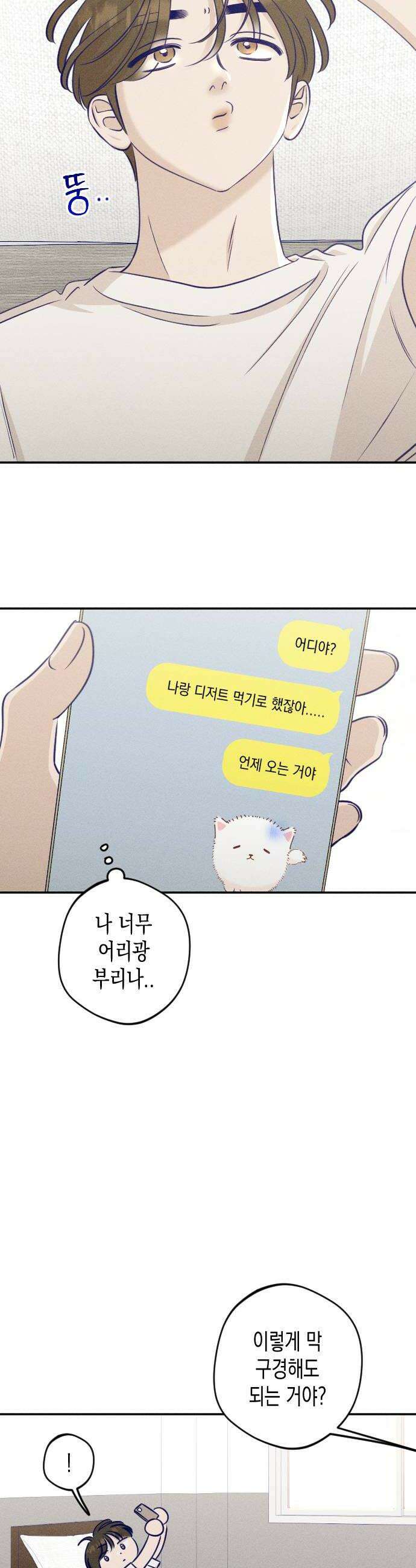 나의 다정에게 23화 30