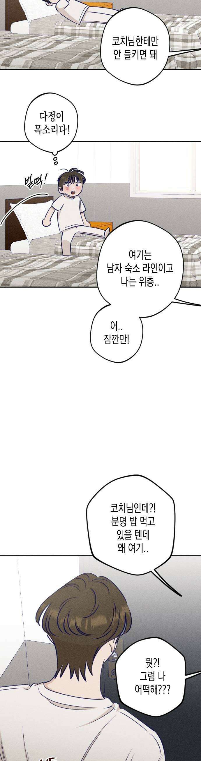 나의 다정에게 23화 31