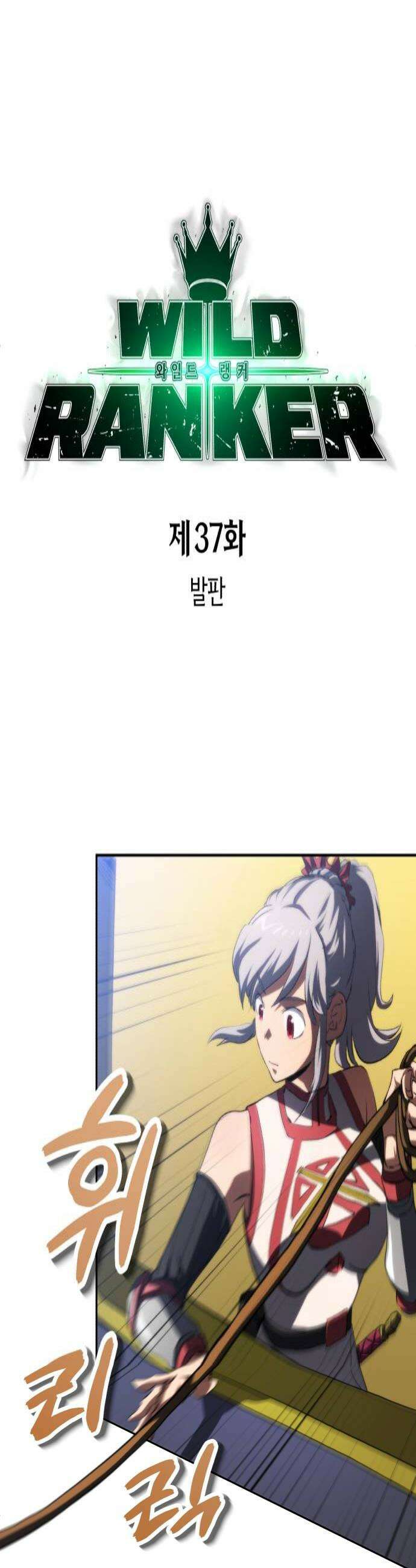 와일드 랭커 제37화  발판 4
