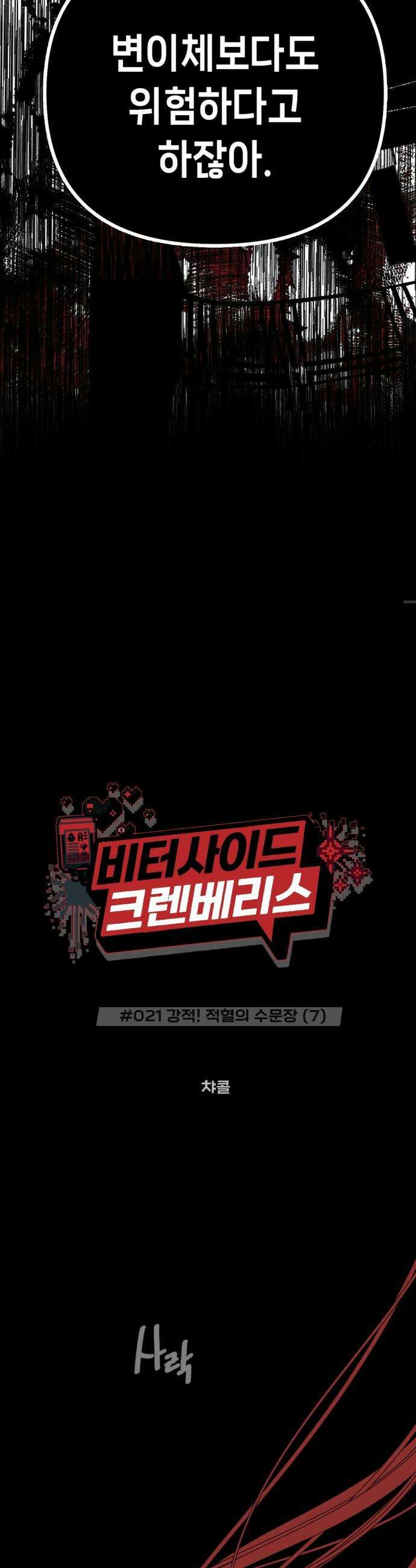 비터사이드 크렌베리스 021 강적 적혈의 수문장7 21