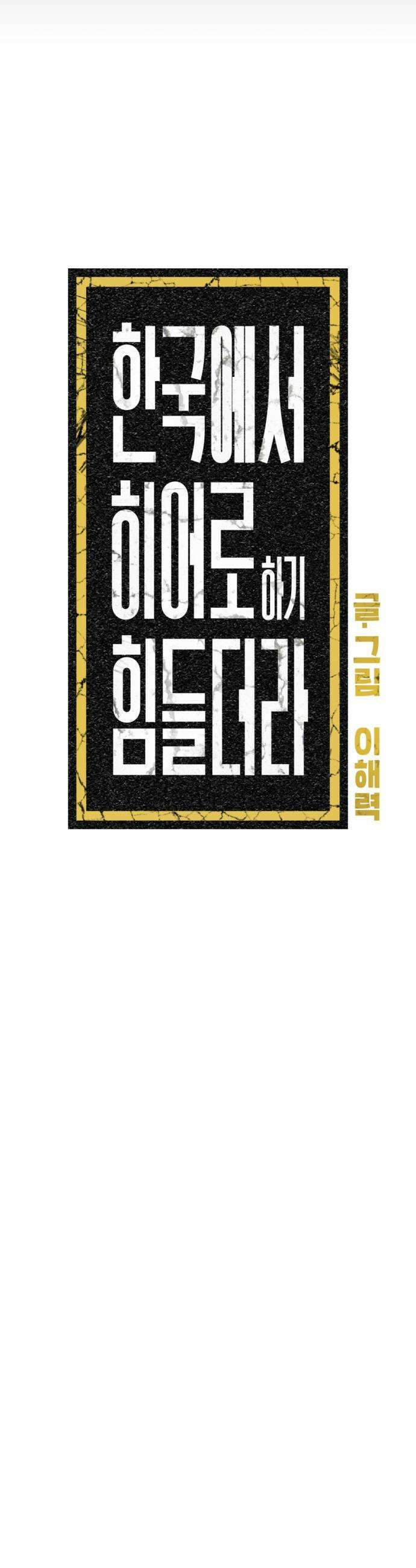 한국에서 히어로 하기 힘들더라 63화 연쇄 작용 1 9