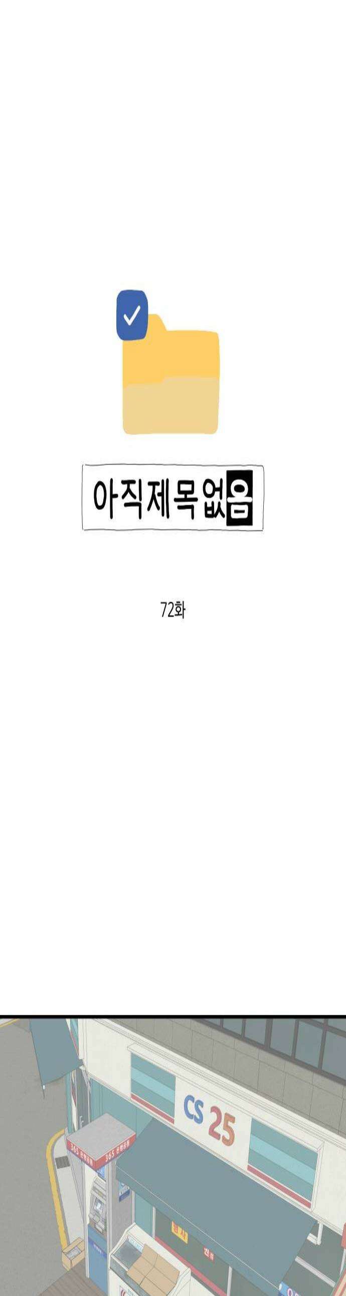 아직 제목 없음 72화 1