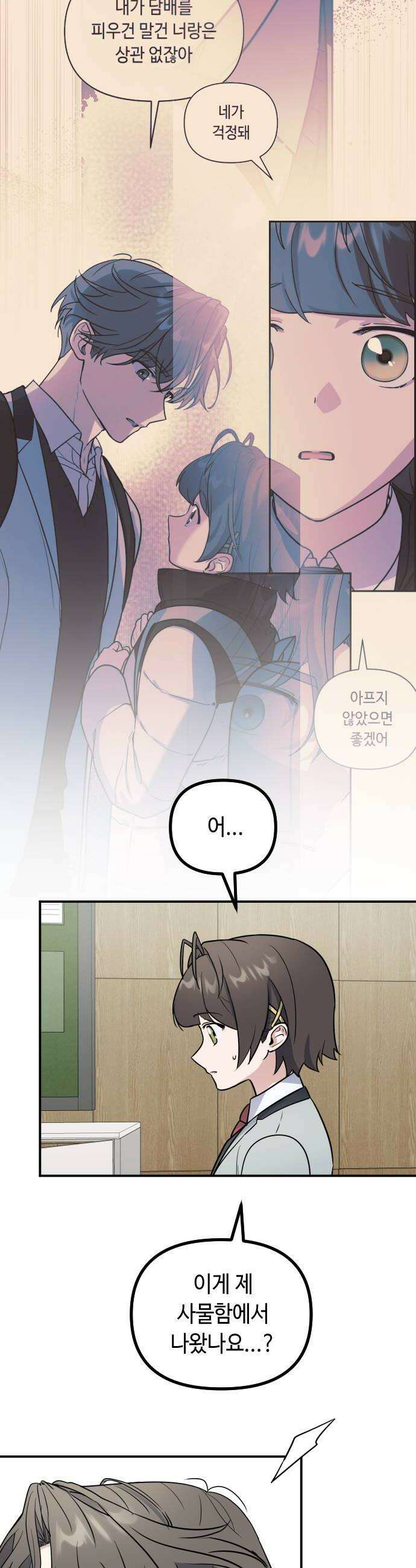 네 앞에서만 부끄러운 나는 19화 26