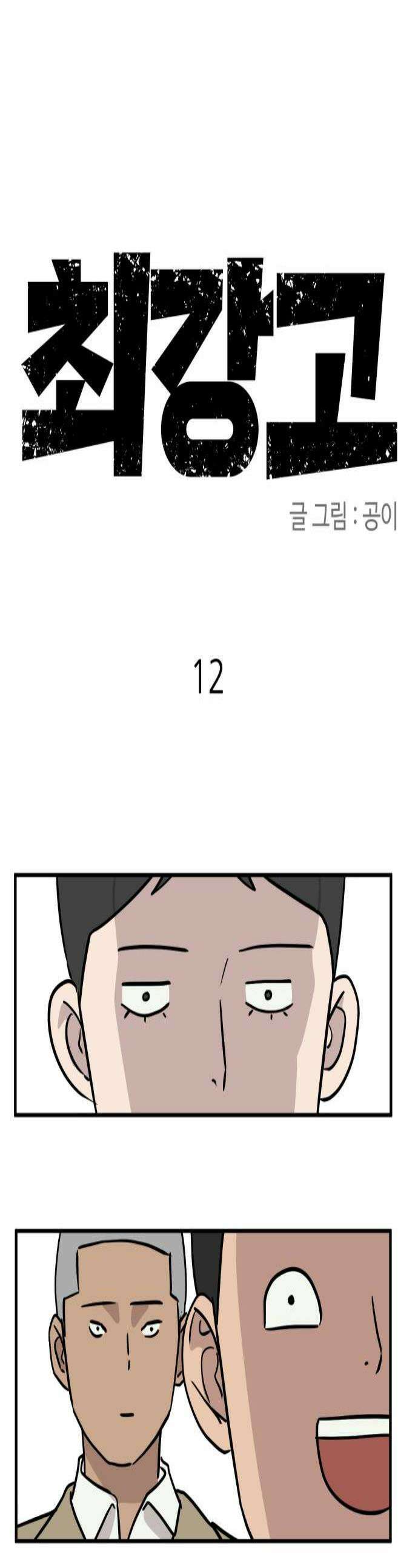 최강고 12화 1