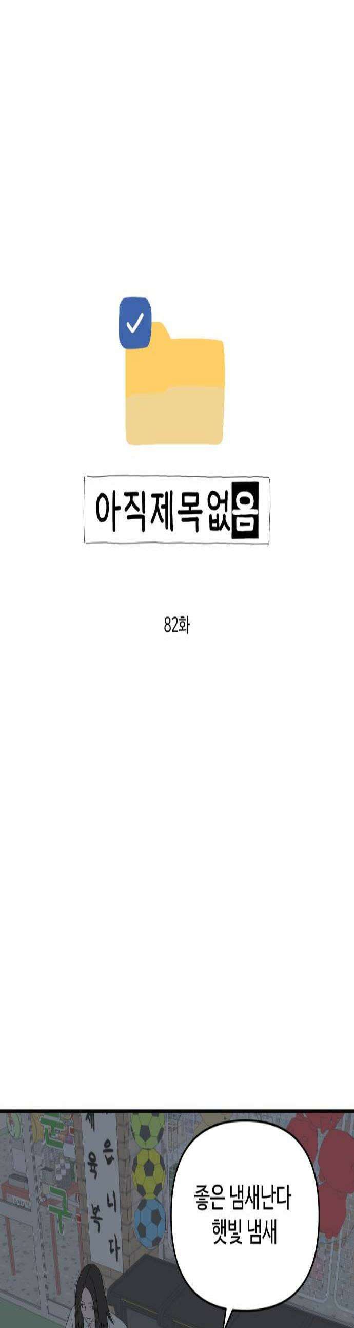 아직 제목 없음 82화 1