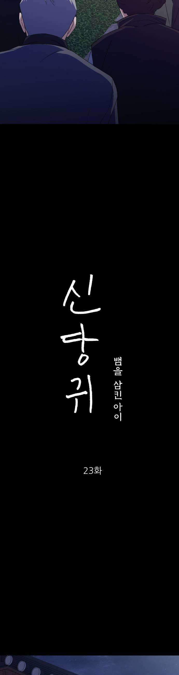 신당귀 23화 5