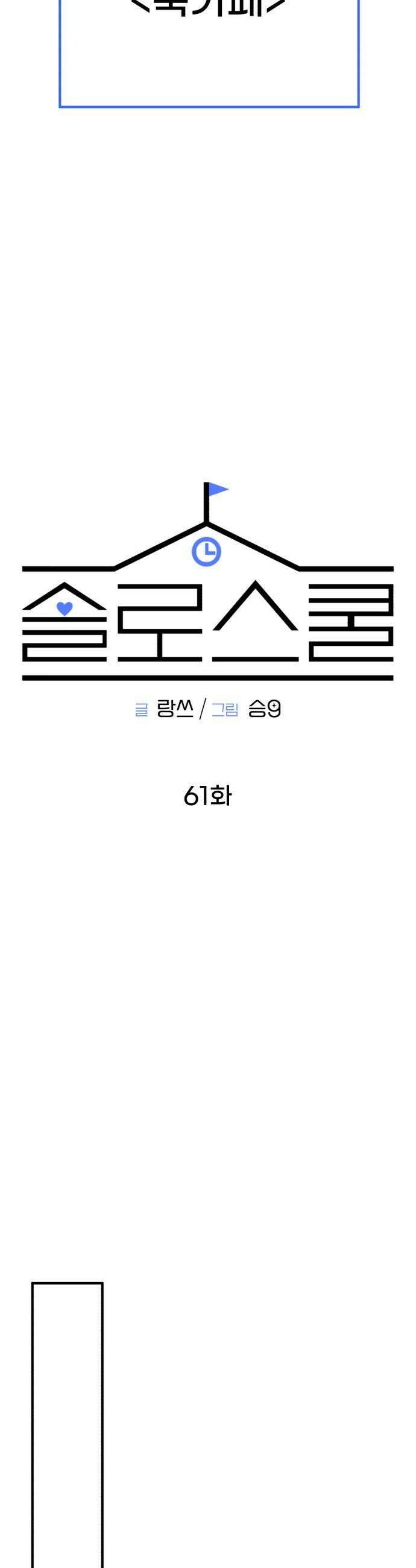 솔로스쿨 61화 31