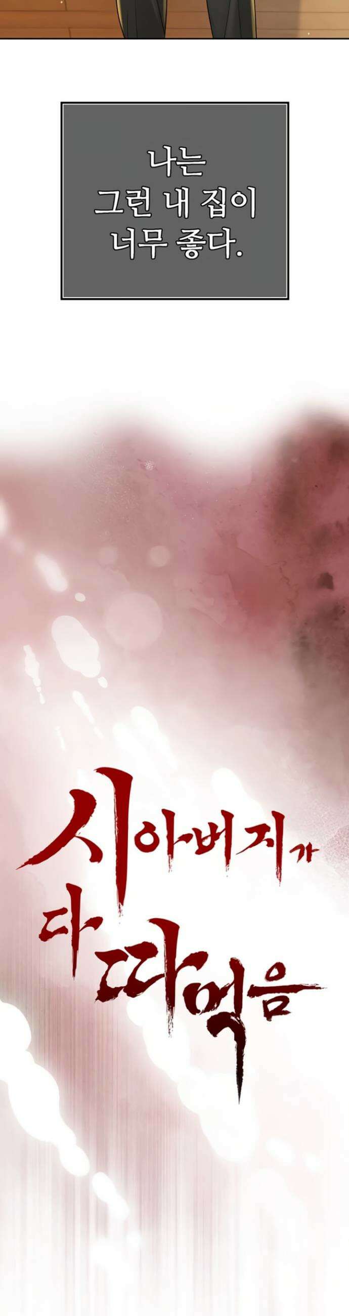 시아버지가 다 따먹음 18화 4