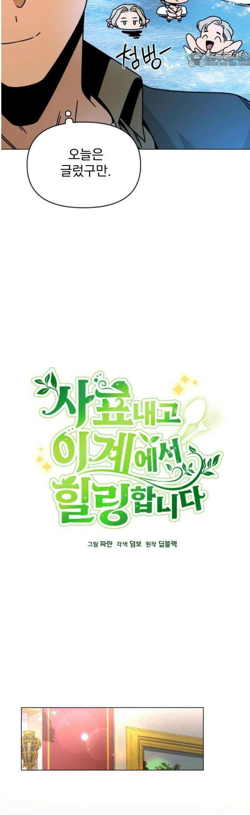 사표내고 이계에서 힐링합니다 127화 : 여덟 번째 운명의 여자 22