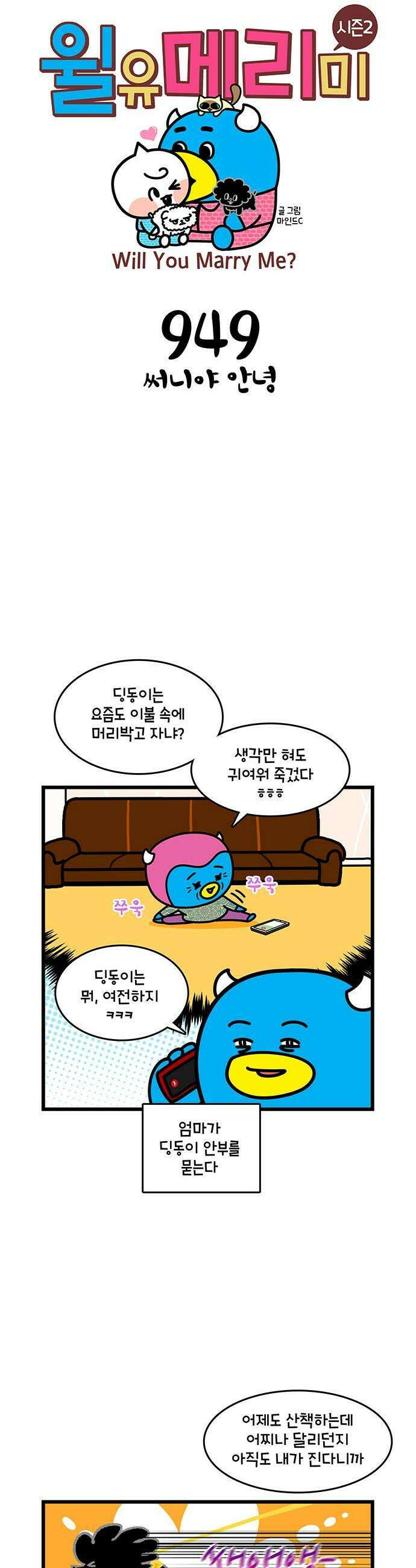 윌유메리미 시즌2 949화 써니야 안녕 1