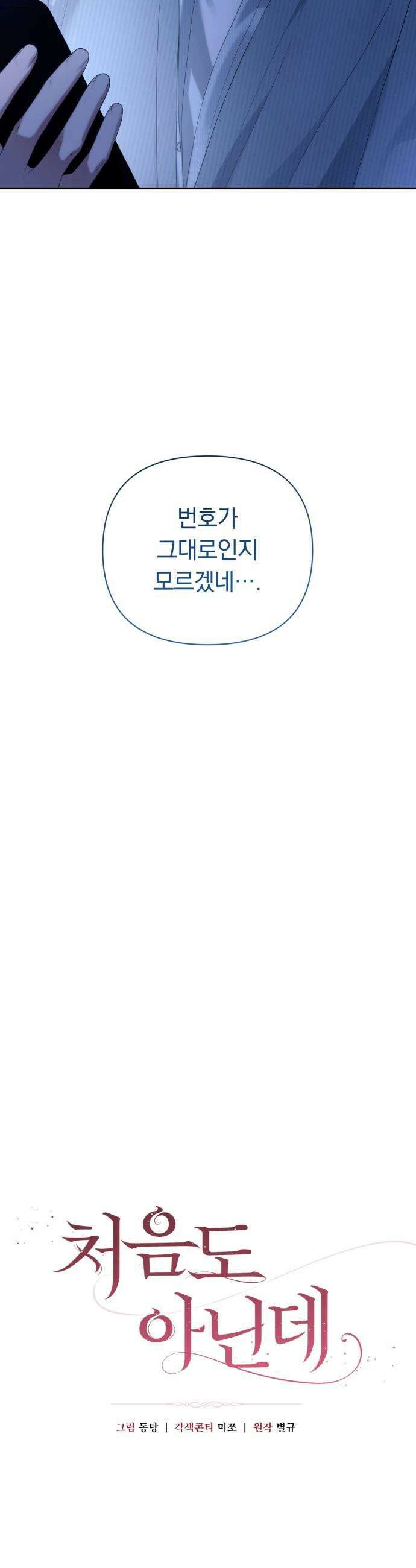처음도 아닌데 51화 9