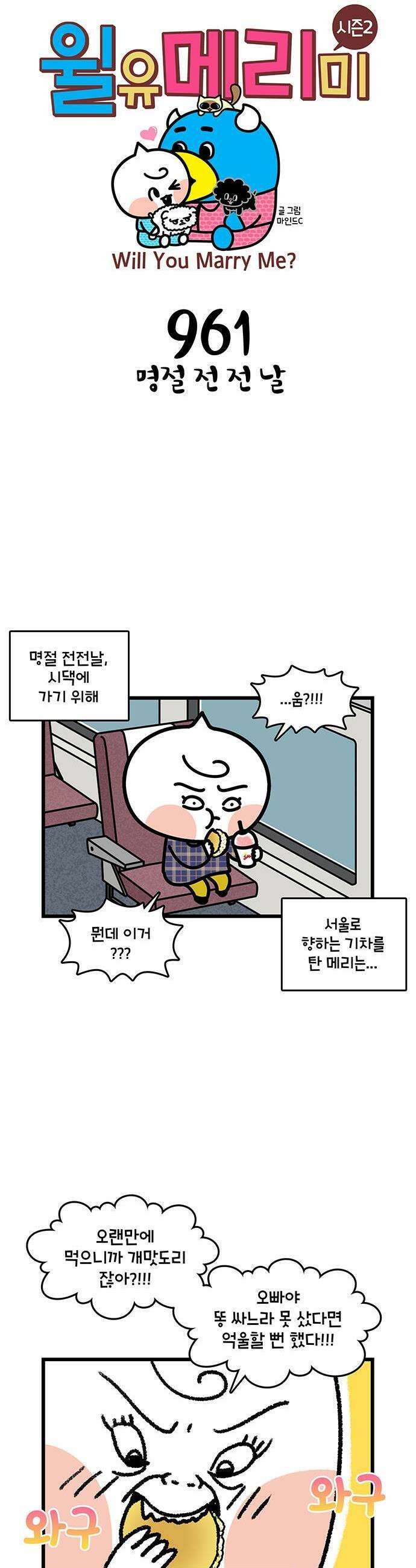 윌유메리미 시즌2 961화 명절 전 전 날 1