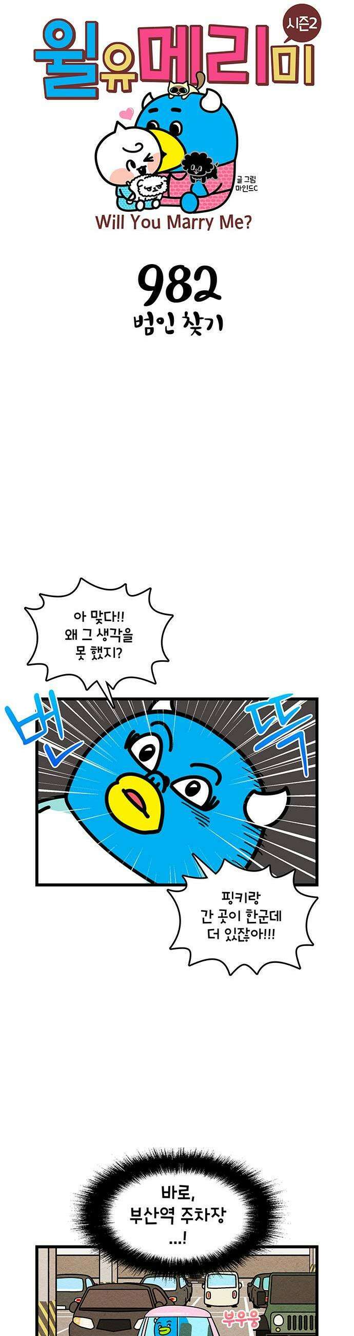 윌유메리미 시즌2 982화 범인 찾기 1