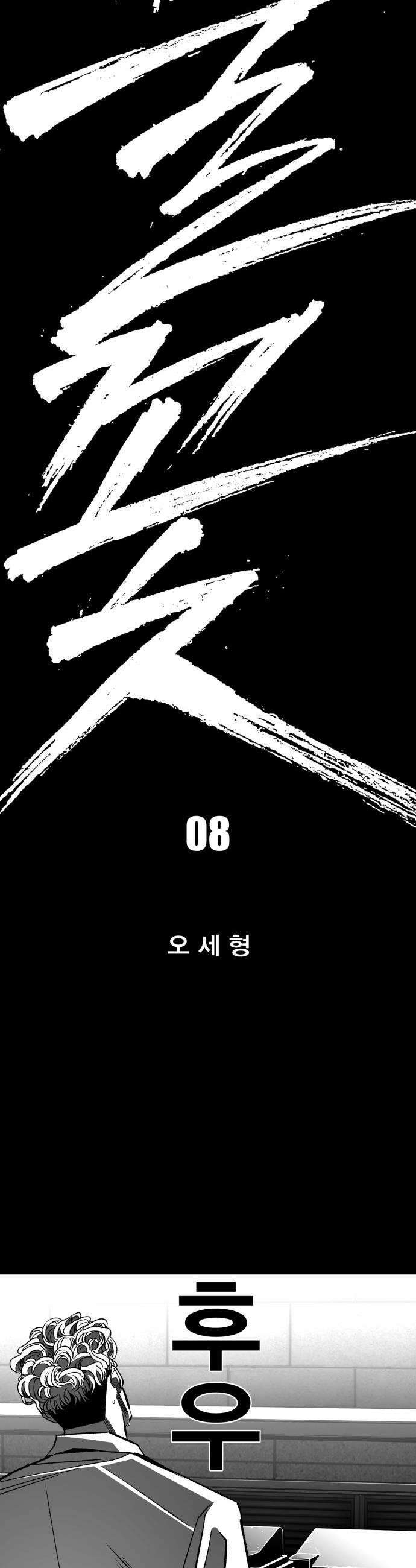 불꽃 - 8화 2