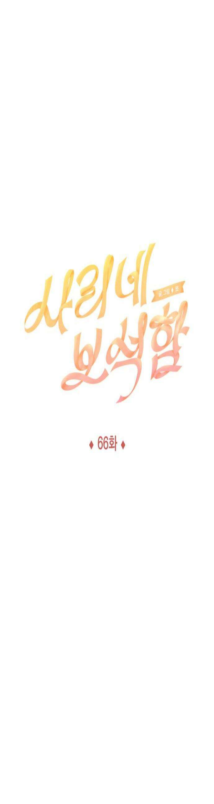 사리네 보석함 66화 1
