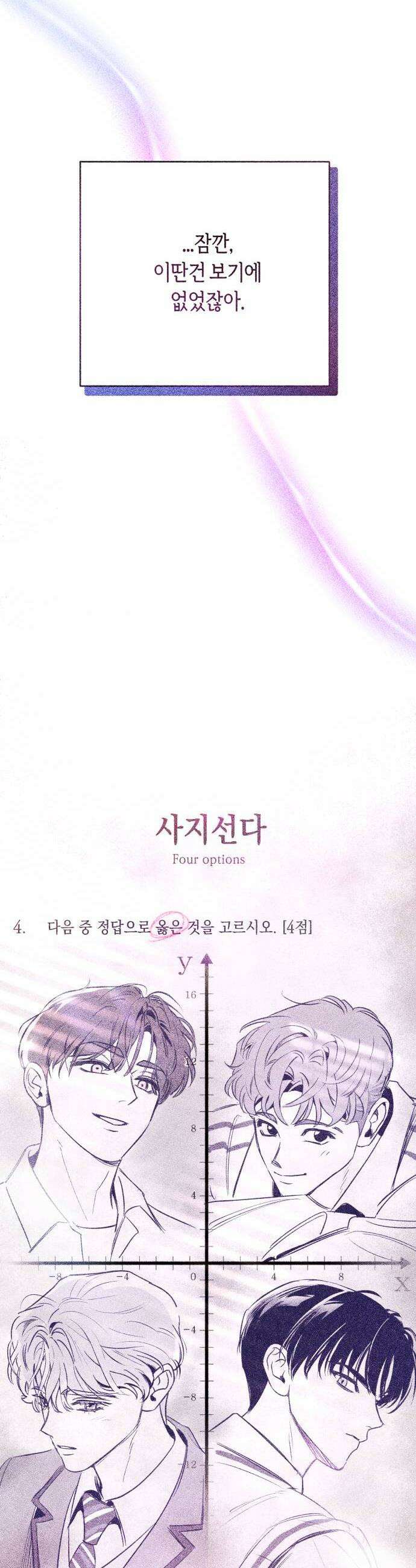 사지선다 쉬어가는 특별편 40