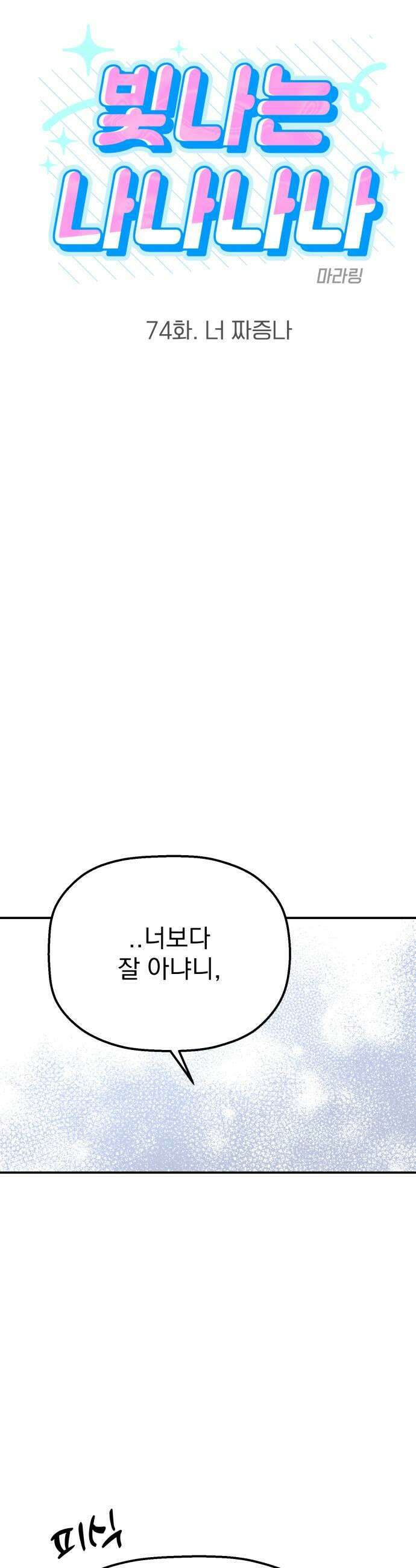 빛나는 나나나나 74화 너 짜증나 7