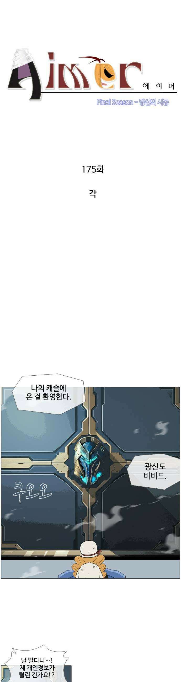 에이머 시즌4 175화 각 3